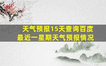 天气预报15天查询百度最近一星期天气预报情况