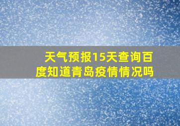 天气预报15天查询百度知道青岛疫情情况吗