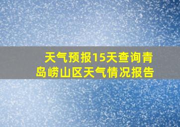 天气预报15天查询青岛崂山区天气情况报告