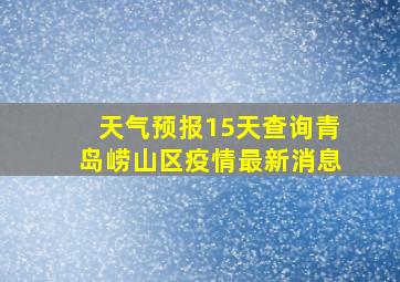 天气预报15天查询青岛崂山区疫情最新消息