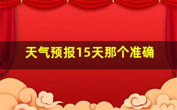 天气预报15天那个准确