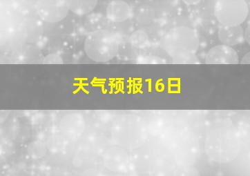 天气预报16日