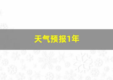 天气预报1年