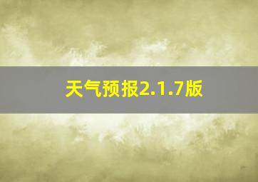 天气预报2.1.7版