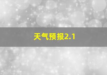 天气预报2.1