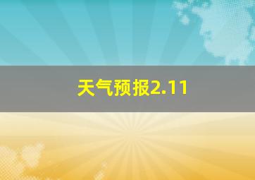 天气预报2.11