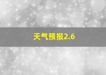 天气预报2.6