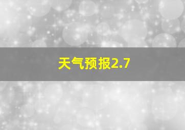 天气预报2.7