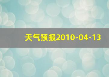 天气预报2010-04-13