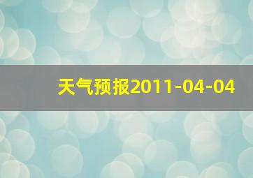 天气预报2011-04-04