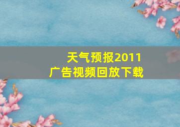 天气预报2011广告视频回放下载