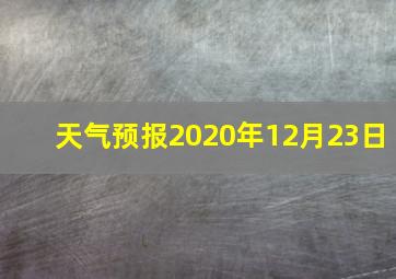 天气预报2020年12月23日