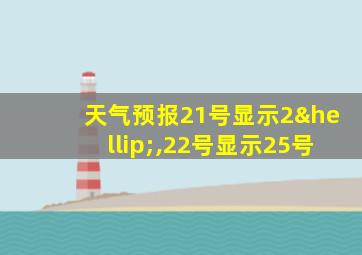 天气预报21号显示2…,22号显示25号