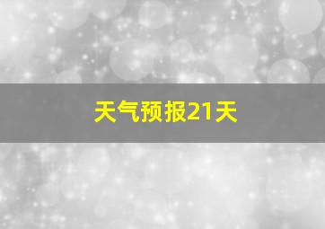 天气预报21天