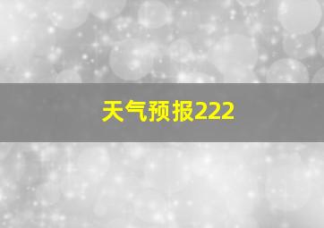 天气预报222