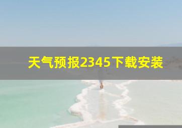 天气预报2345下载安装