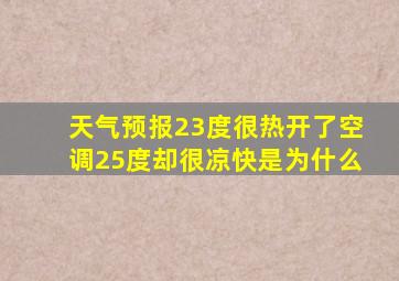 天气预报23度很热开了空调25度却很凉快是为什么