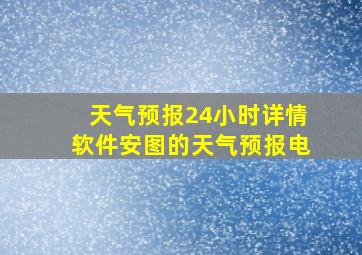 天气预报24小时详情软件安图的天气预报电