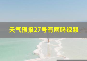 天气预报27号有雨吗视频