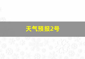 天气预报2号