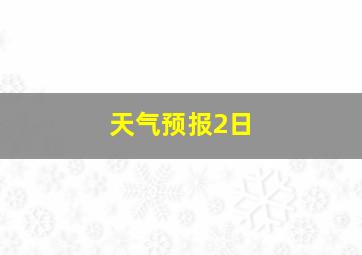 天气预报2日