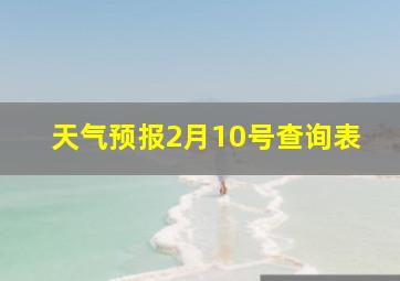 天气预报2月10号查询表