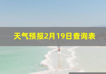 天气预报2月19日查询表