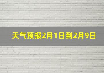 天气预报2月1日到2月9日