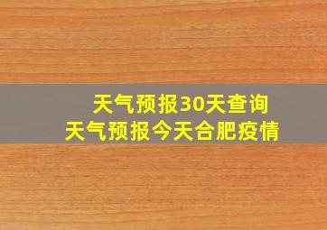 天气预报30天查询天气预报今天合肥疫情