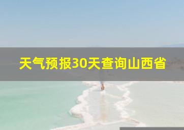 天气预报30天查询山西省