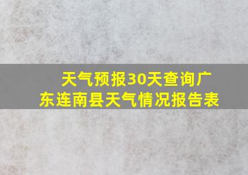 天气预报30天查询广东连南县天气情况报告表