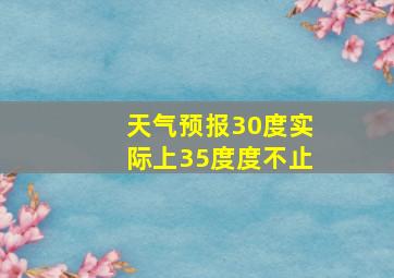 天气预报30度实际上35度度不止