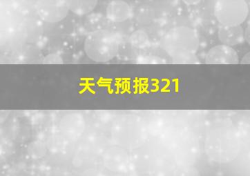 天气预报321