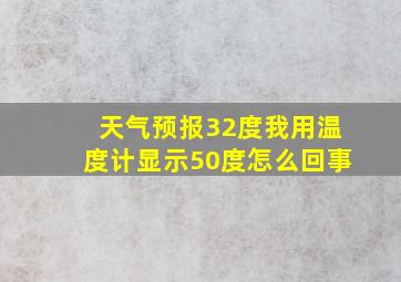 天气预报32度我用温度计显示50度怎么回事