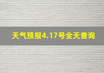 天气预报4.17号全天查询