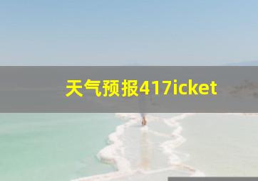 天气预报417icket