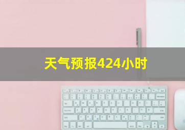 天气预报424小时