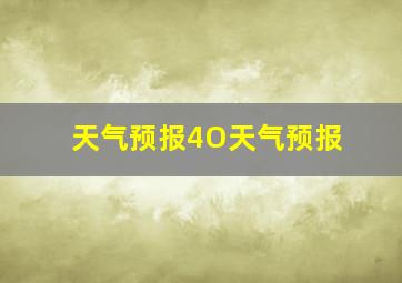 天气预报4O天气预报