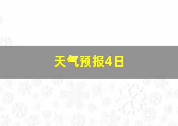 天气预报4日