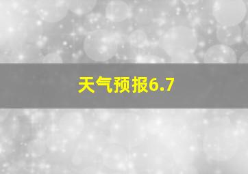 天气预报6.7