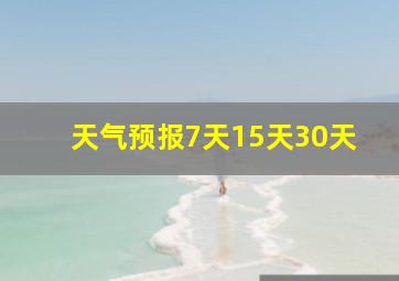 天气预报7天15天30天