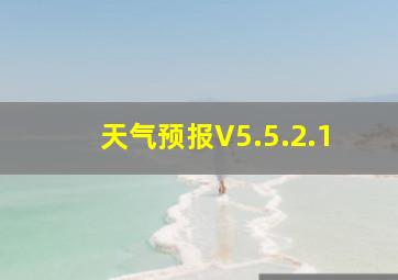 天气预报V5.5.2.1