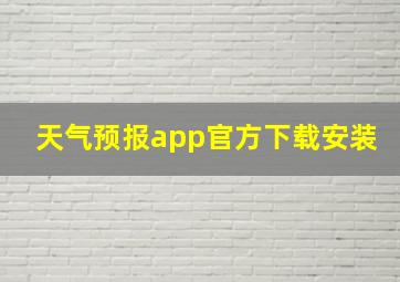 天气预报app官方下载安装