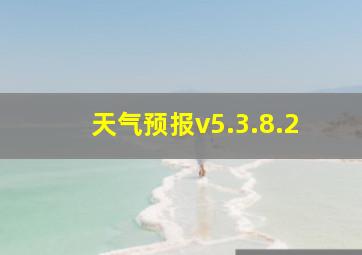 天气预报v5.3.8.2