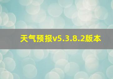 天气预报v5.3.8.2版本