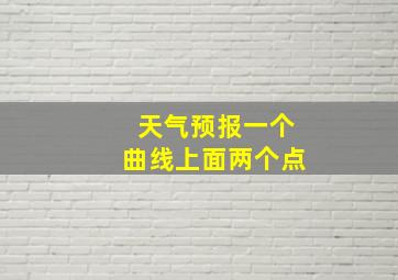 天气预报一个曲线上面两个点