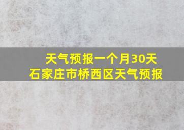 天气预报一个月30天石家庄市桥西区天气预报