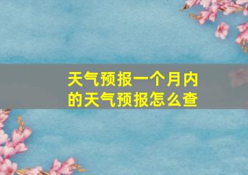 天气预报一个月内的天气预报怎么查