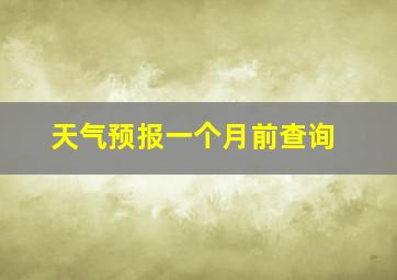 天气预报一个月前查询