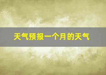 天气预报一个月的天气